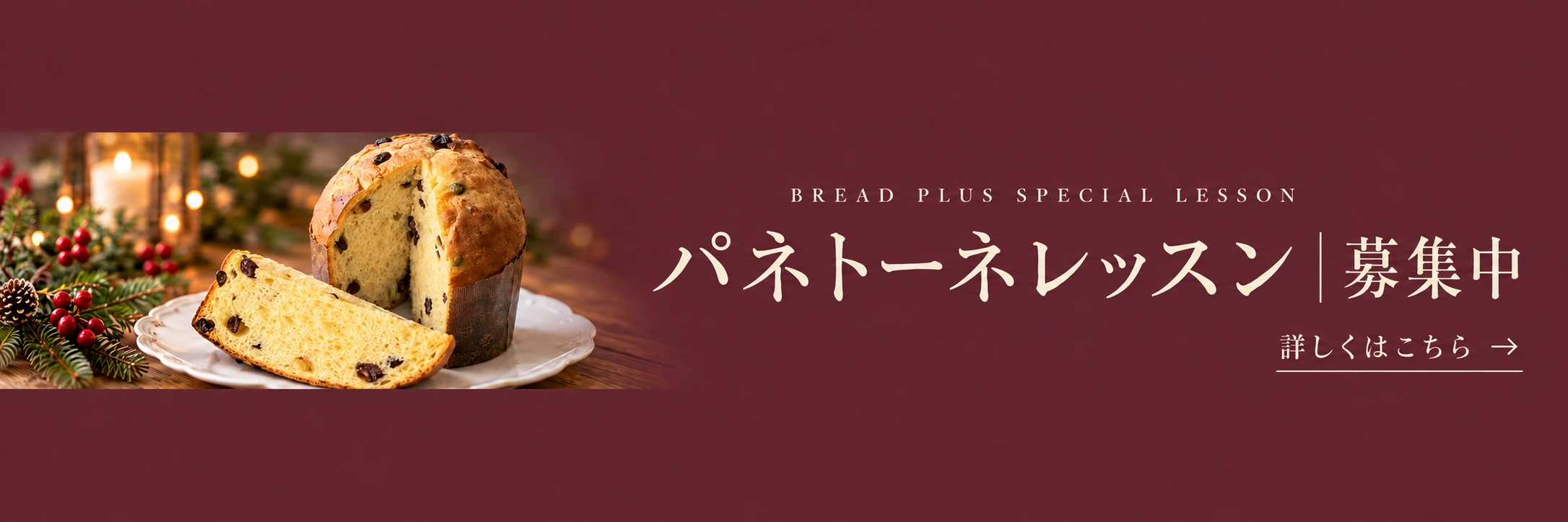 Bread Plus Special Lesson パネトーネレッスン募集中。詳しくはこちら